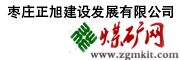 枣庄正旭建设发展有限公司